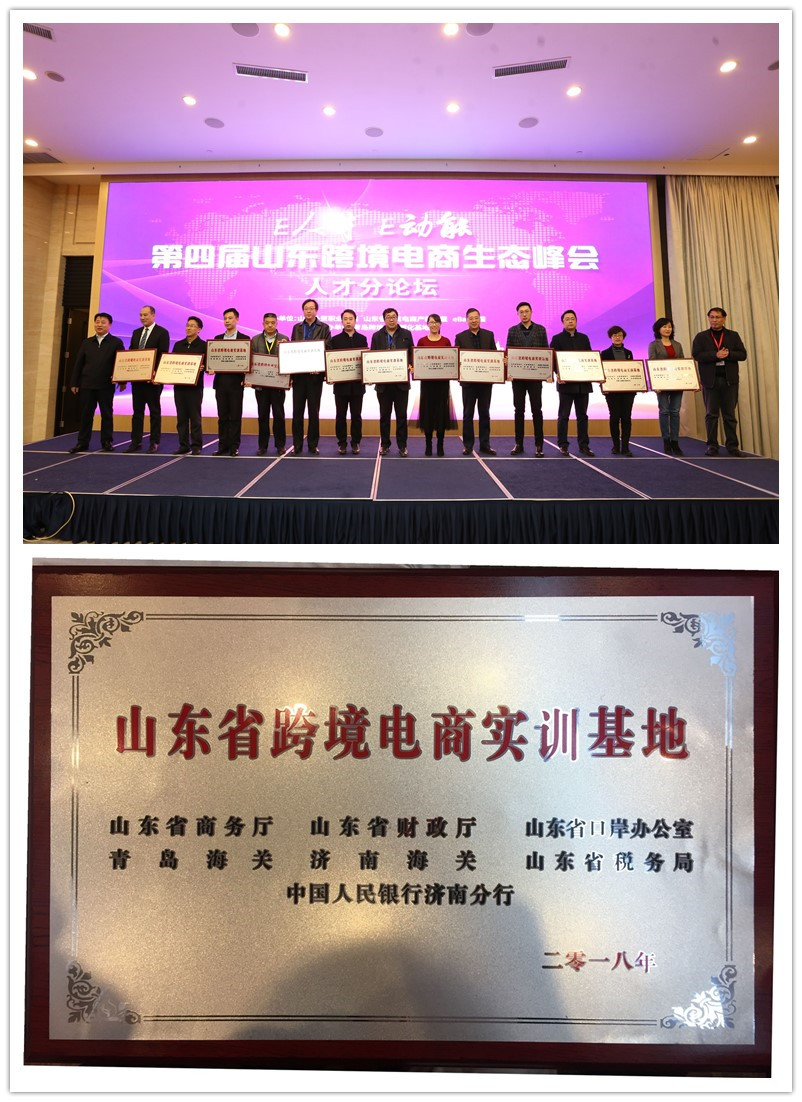 学院被评选为“山东省跨境电商实训基地”